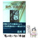 【中古】 黄色い部屋の謎 / ガストン ルルー, 宮崎 嶺雄 / 東京創元社 ペーパーバック 【メール便送料無料】【あす楽対応】