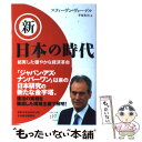  新・日本の時代 結実した穏やかな経済革命 / スティーヴン ヴォーゲル, 平尾 光司 / 日経BPマーケティング(日本経済新聞出版 