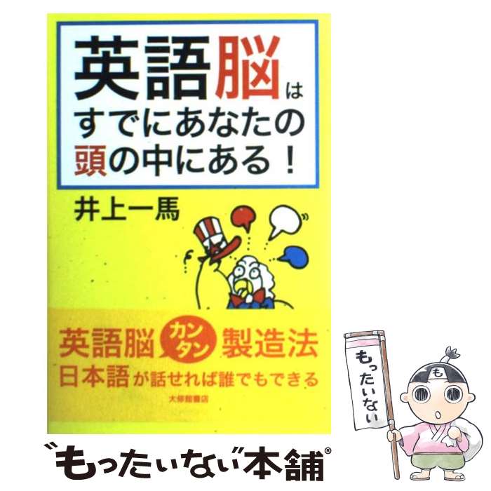 【中古】 英語脳はすでにあなたの頭の中にある！ / 井上 一馬 / 大修館書店 [単行本]【メール便送料無料】【最短翌日配達対応】