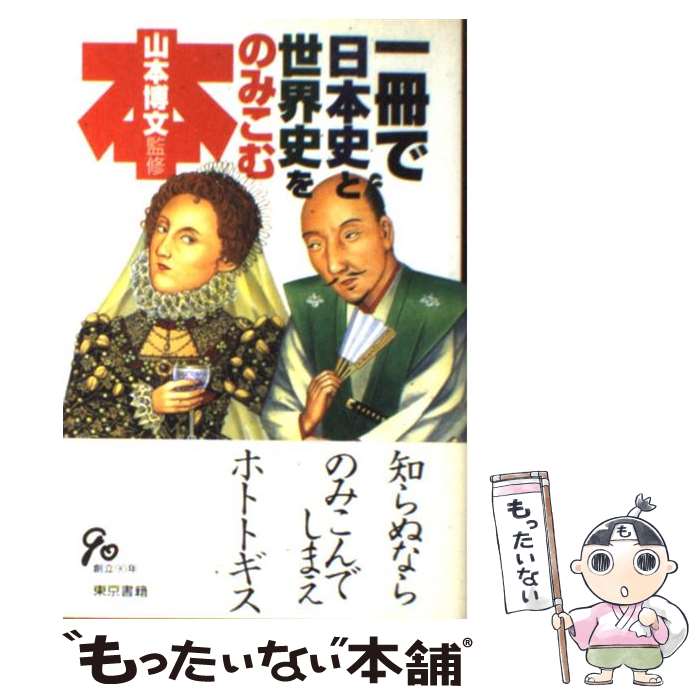 楽天もったいない本舗　楽天市場店【中古】 一冊で日本史と世界史をのみこむ本 / 東京書籍 / 東京書籍 [単行本]【メール便送料無料】【最短翌日配達対応】