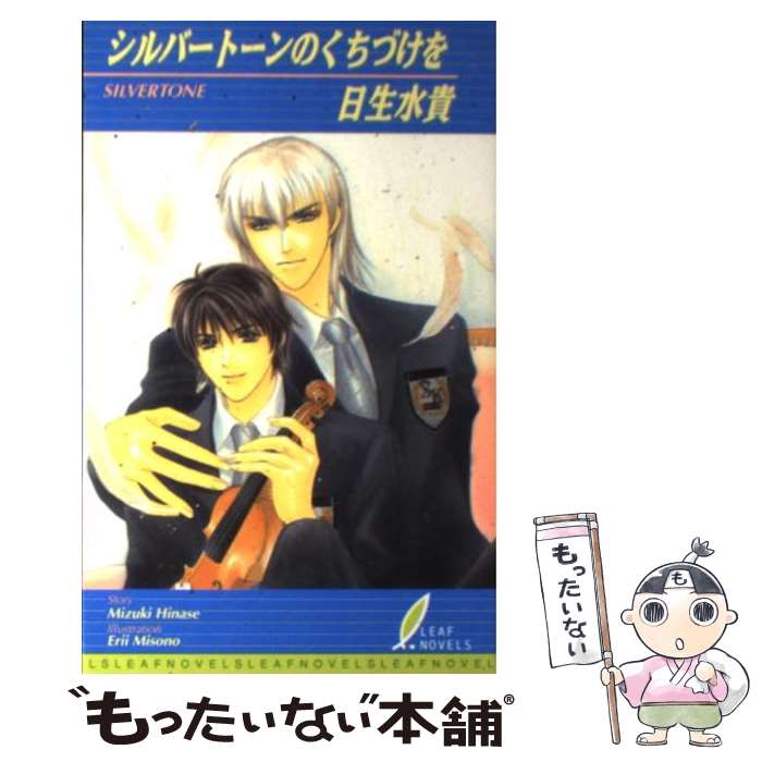 著者：日生 水貴, 御園 えりい出版社：リーフ出版サイズ：単行本ISBN-10：4434010956ISBN-13：9784434010958■通常24時間以内に出荷可能です。※繁忙期やセール等、ご注文数が多い日につきましては　発送まで48時間かかる場合があります。あらかじめご了承ください。 ■メール便は、1冊から送料無料です。※宅配便の場合、2,500円以上送料無料です。※あす楽ご希望の方は、宅配便をご選択下さい。※「代引き」ご希望の方は宅配便をご選択下さい。※配送番号付きのゆうパケットをご希望の場合は、追跡可能メール便（送料210円）をご選択ください。■ただいま、オリジナルカレンダーをプレゼントしております。■お急ぎの方は「もったいない本舗　お急ぎ便店」をご利用ください。最短翌日配送、手数料298円から■まとめ買いの方は「もったいない本舗　おまとめ店」がお買い得です。■中古品ではございますが、良好なコンディションです。決済は、クレジットカード、代引き等、各種決済方法がご利用可能です。■万が一品質に不備が有った場合は、返金対応。■クリーニング済み。■商品画像に「帯」が付いているものがありますが、中古品のため、実際の商品には付いていない場合がございます。■商品状態の表記につきまして・非常に良い：　　使用されてはいますが、　　非常にきれいな状態です。　　書き込みや線引きはありません。・良い：　　比較的綺麗な状態の商品です。　　ページやカバーに欠品はありません。　　文章を読むのに支障はありません。・可：　　文章が問題なく読める状態の商品です。　　マーカーやペンで書込があることがあります。　　商品の痛みがある場合があります。