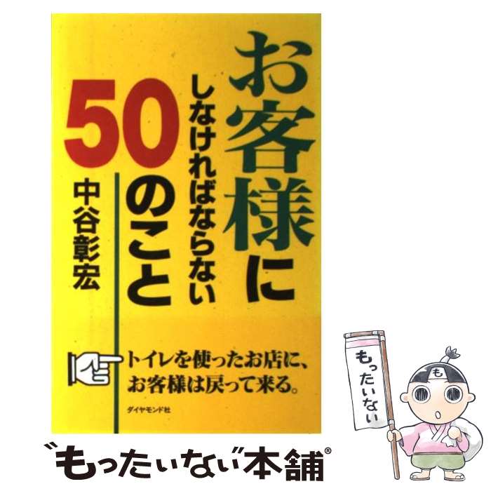 著者：中谷 彰宏出版社：ダイヤモンド社サイズ：単行本ISBN-10：4478701628ISBN-13：9784478701621■こちらの商品もオススメです ● せつないサービスを、胸きゅんサービスに変える あなたにできる27の小さな魔法 / 中谷 彰宏 / オータパブリケイションズ [単行本] ● 「超一流」の整理術 整理術で夢を実現する61の具体例 / 中谷 彰宏 / ファーストプレス [単行本（ソフトカバー）] ■通常24時間以内に出荷可能です。※繁忙期やセール等、ご注文数が多い日につきましては　発送まで48時間かかる場合があります。あらかじめご了承ください。 ■メール便は、1冊から送料無料です。※宅配便の場合、2,500円以上送料無料です。※あす楽ご希望の方は、宅配便をご選択下さい。※「代引き」ご希望の方は宅配便をご選択下さい。※配送番号付きのゆうパケットをご希望の場合は、追跡可能メール便（送料210円）をご選択ください。■ただいま、オリジナルカレンダーをプレゼントしております。■お急ぎの方は「もったいない本舗　お急ぎ便店」をご利用ください。最短翌日配送、手数料298円から■まとめ買いの方は「もったいない本舗　おまとめ店」がお買い得です。■中古品ではございますが、良好なコンディションです。決済は、クレジットカード、代引き等、各種決済方法がご利用可能です。■万が一品質に不備が有った場合は、返金対応。■クリーニング済み。■商品画像に「帯」が付いているものがありますが、中古品のため、実際の商品には付いていない場合がございます。■商品状態の表記につきまして・非常に良い：　　使用されてはいますが、　　非常にきれいな状態です。　　書き込みや線引きはありません。・良い：　　比較的綺麗な状態の商品です。　　ページやカバーに欠品はありません。　　文章を読むのに支障はありません。・可：　　文章が問題なく読める状態の商品です。　　マーカーやペンで書込があることがあります。　　商品の痛みがある場合があります。