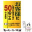 【中古】 お客様にしなければならない50のこと / 中谷 彰宏 / ダイヤモンド社 [単行本]【メール便送料無料】【あす楽対応】