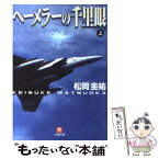 【中古】 ヘーメラーの千里眼 上 / 松岡 圭祐 / 小学館 [文庫]【メール便送料無料】【あす楽対応】