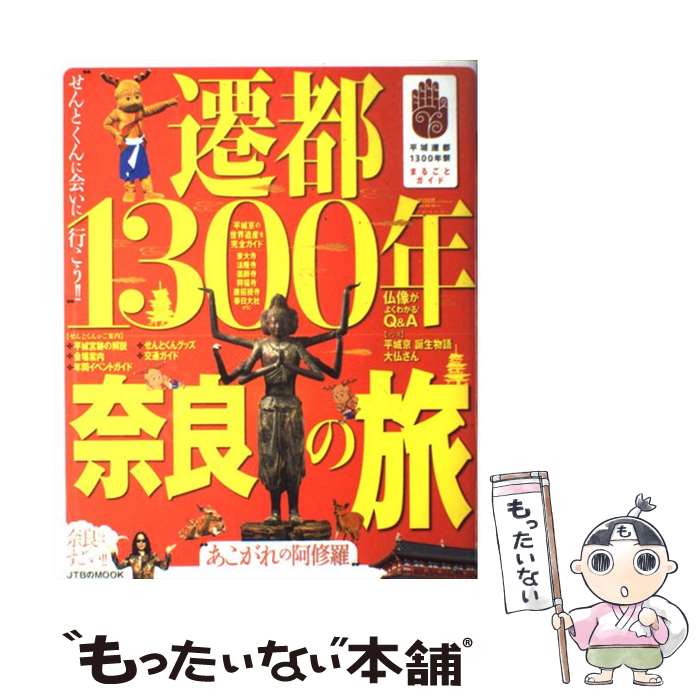 【中古】 遷都1300年奈良の旅 / ジェイティビィパブリッシング / ジェイティビィパブリッシング ムック 【メール便送料無料】【あす楽対応】