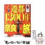 【中古】 遷都1300年奈良の旅 / ジェイティビィパブリッシング / ジェイティビィパブリッシング [ムック]【メール便送料無料】【あす楽対応】