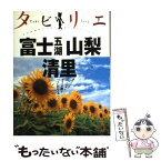 【中古】 富士五湖　山梨　清里 / ジェイティビィパブリッシング / ジェイティビィパブリッシング [単行本]【メール便送料無料】【あす楽対応】