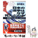  日本の選挙はなぜ死んだのか / 田中 良太 / 小学館 