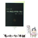 【中古】 ケルト神話と中世騎士物語 「他界」への旅と冒険 / 田中 仁彦 / 中央公論新社 新書 【メール便送料無料】【あす楽対応】