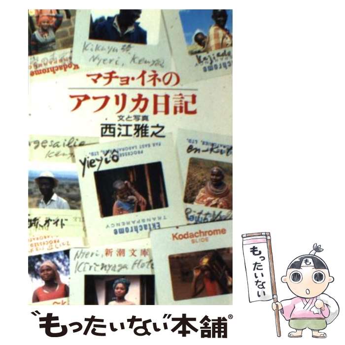 【中古】 マチョ・イネのアフリカ日記 新潮文庫 西江雅之 / 西江 雅之 / 新潮社 [文庫]【メール便送料無料】【最短翌日配達対応】