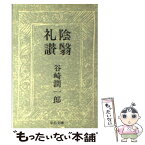 【中古】 陰翳礼讃 / 谷崎 潤一郎 / 中央公論新社 [文庫]【メール便送料無料】【あす楽対応】