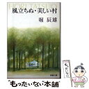 【中古】 風立ちぬ／美しい村 改版 / 堀 辰雄 / 新潮社 文庫 【メール便送料無料】【あす楽対応】