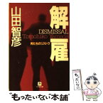 【中古】 解雇 男たちのリストラ / 山田 智彦 / 小学館 [文庫]【メール便送料無料】【あす楽対応】