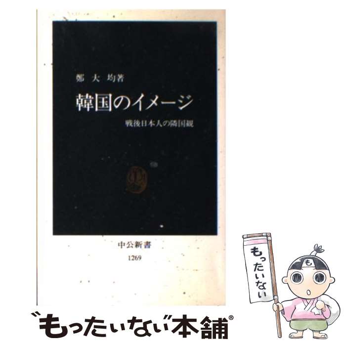 【中古】 韓国のイメージ 戦後日本人の隣国観 / 鄭 大均 / 中央公論新社 新書 【メール便送料無料】【あす楽対応】