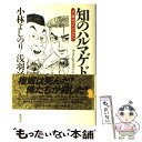  知のハルマゲドン ゴー宣・サリン・パープリン / 小林 よしのり, 浅羽 通明 / 徳間書店 