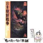 【中古】 日本朝鮮戦争 長篇シミュレーション 第10部 / 森 詠 / 徳間書店 [新書]【メール便送料無料】【あす楽対応】