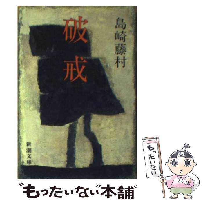 【中古】 破戒 改版 / 島崎 藤村 / 新潮社 [文庫]【メール便送料無料】【最短翌日配達対応】