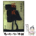 【中古】 破戒 改版 / 島崎 藤村 / 新潮社 文庫 【メール便送料無料】【あす楽対応】