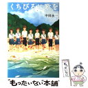 【中古】 くちびるに歌を / 中田 永一 / 小学館 単行本 【メール便送料無料】【あす楽対応】