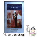 【中古】 求婚の掟 / ステファニー ローレンス, Stephanie Laurens, 杉浦 よしこ / ハーパーコリンズ ジャパン 新書 【メール便送料無料】【あす楽対応】