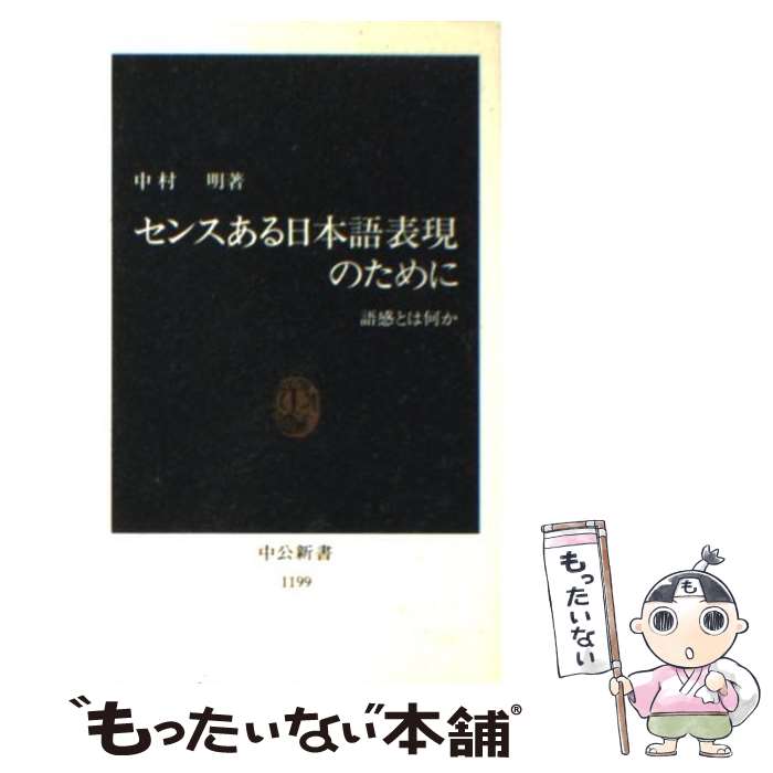 【中古】 センスある日本語表現のために 語感とは何か / 中村 明 / 中央公論新社 [新書]【メール便送料無料】【あす楽対応】