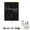 【中古】 センスある日本語表現のために 語感とは何か / 中村 明 / 中央公論新社 [新書]【メール便送料無料】【あす楽対応】