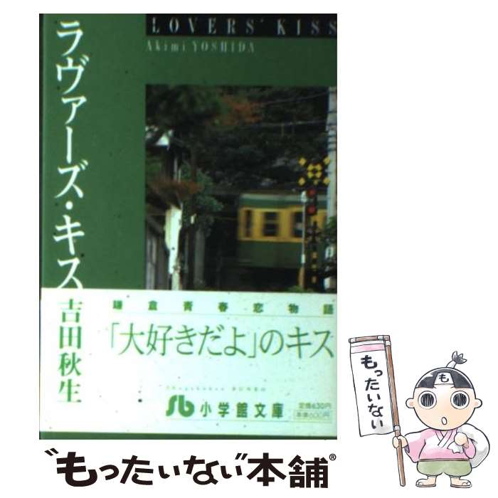 【中古】 ラヴァーズ・キス / 吉田 秋生 / 小学館 [文庫]【メール便送料無料】【あす楽対応】