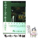 【中古】 ラヴァーズ キス / 吉田 秋生 / 小学館 文庫 【メール便送料無料】【あす楽対応】