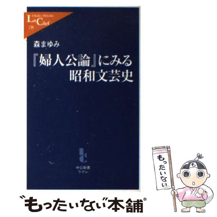  『婦人公論』にみる昭和文芸史 / 森 まゆみ / 中央公論新社 