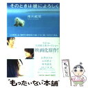  そのときは彼によろしく / 市川 拓司 / 小学館 