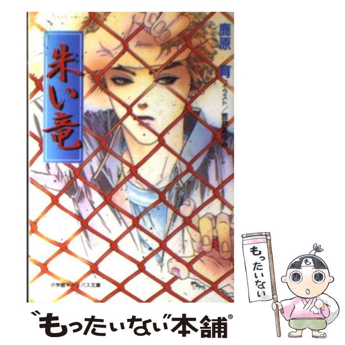 【中古】 朱い竜 / 鹿原 育, 笠井 あゆみ / 小学館 [文庫]【メール便送料無料】【最短翌日配達対応】