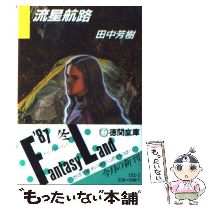 【中古】 流星航路 / 田中芳樹 / 田中 芳樹 / 徳間書店 [文庫]【メール便送料無料】【最短翌日配達対応】