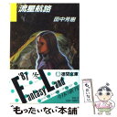 【中古】 流星航路 / 田中 芳樹 / 徳間書店 文庫 【メール便送料無料】【あす楽対応】