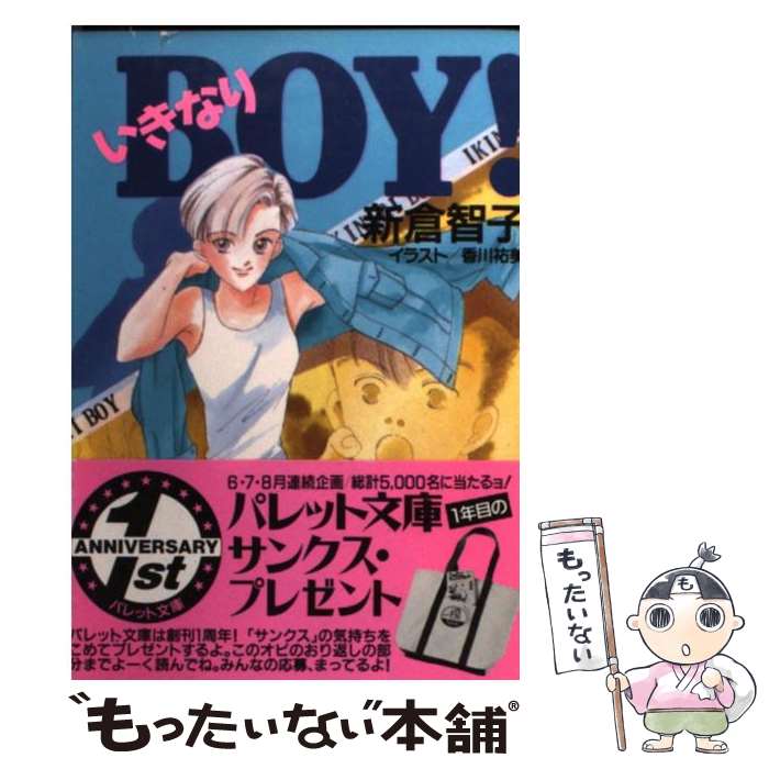 【中古】 いきなりboy！ / 新倉 智子, 香川 祐美 / 小学館 [文庫]【メール便送料無料】【最短翌日配達対応】