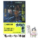  赤い影の男 公安調査官2 / 島田 一男 / 徳間書店 