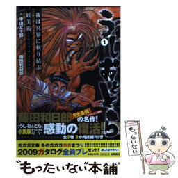 【中古】 うしおととら 1 / 中山 文十郎, 藤田 和日郎 / 小学館 [文庫]【メール便送料無料】【あす楽対応】