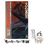 【中古】 サラエボ至急報 長篇戦略シミュレーション / 大石 英司 / 徳間書店 [新書]【メール便送料無料】【あす楽対応】