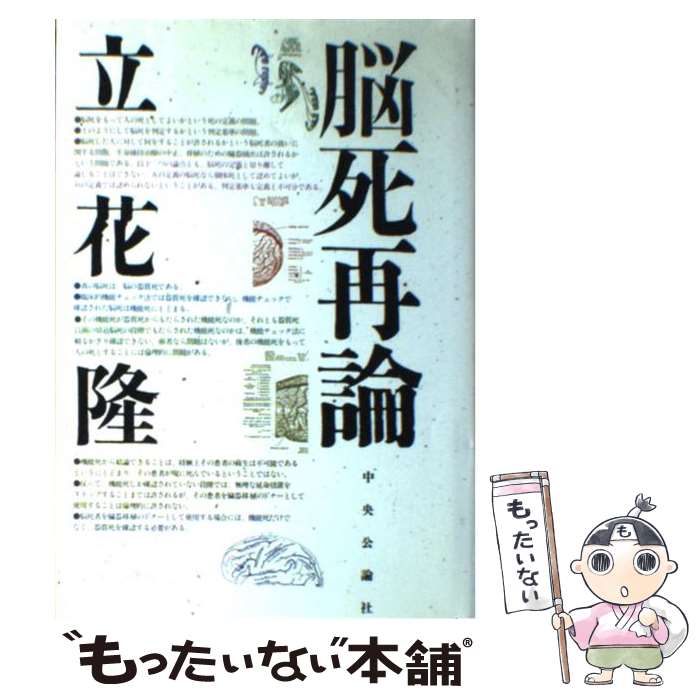 【中古】 脳死再論 / 立花 隆 / 中央公論新社 単行本 【メール便送料無料】【あす楽対応】