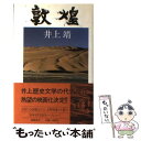 【中古】 敦煌 / 井上 靖 / 徳間書店 単行本 【メール便送料無料】【あす楽対応】