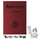 【中古】 千曲川のスケッチ 改版 / 島崎 藤村 / 新潮社 文庫 【メール便送料無料】【あす楽対応】