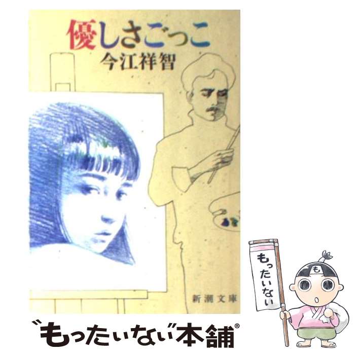 【中古】 優しさごっこ / 今江 祥智 / 新潮社 [文庫]【メール便送料無料】【あす楽対応】