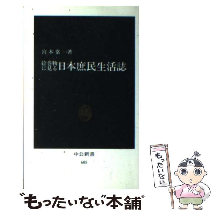  絵巻物に見る日本庶民生活誌 / 宮本 常一 / 中央公論新社 