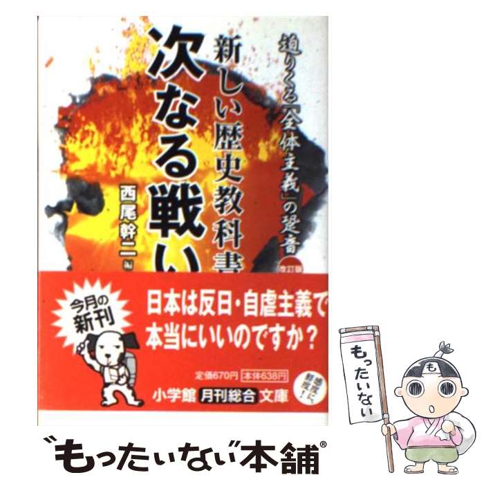【中古】 新しい歴史教科書次なる戦い / 西尾 幹二 / 小学館 [文庫]【メール便送料無料】【最短翌日配達対応】
