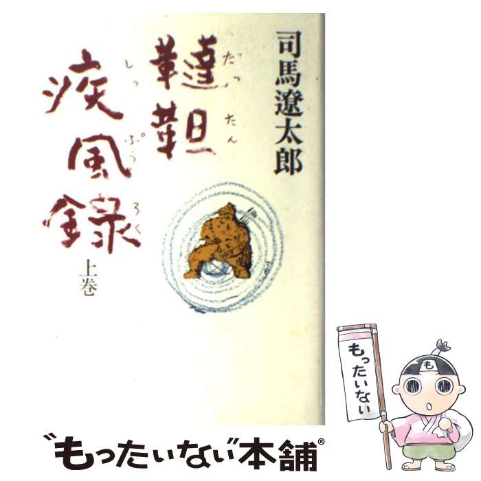 【中古】 韃靼疾風録 上巻 / 司馬 遼太郎 / 中央公論新社 [単行本]【メール便送料無料】【あす楽対応】