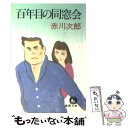 【中古】 百年目の同窓会 / 赤川 次郎 / 徳間書店 文庫 【メール便送料無料】【あす楽対応】