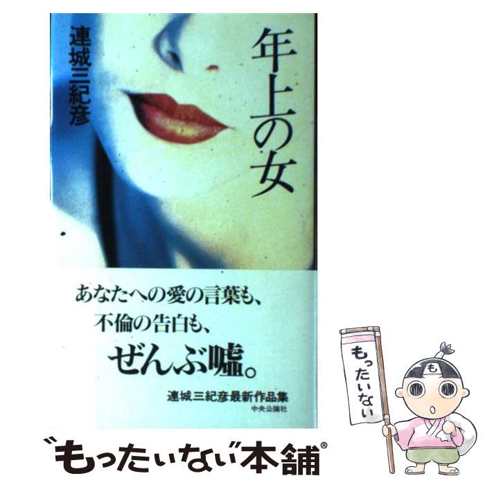 【中古】 年上の女 / 連城 三紀彦 / 中央公論新社 [単行本]【メール便送料無料】【最短翌日配達対応】