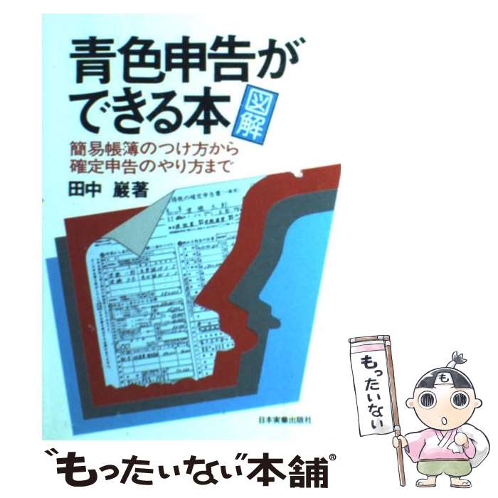 【中古】 図解青色申告ができる本 簡易帳簿のつけ方から確定申