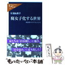 【中古】 腐女子化する世界 東池袋のオタク女子たち / 杉浦