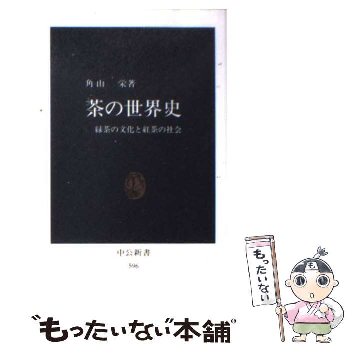 【中古】 茶の世界史 緑茶の文化と紅茶の社会 / 角山 榮 / 中央公論新社 [新書]【メール便送料無料】【あす楽対応】