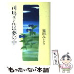 【中古】 司馬さんは夢の中 / 福田　みどり / 中央公論新社 [単行本]【メール便送料無料】【あす楽対応】